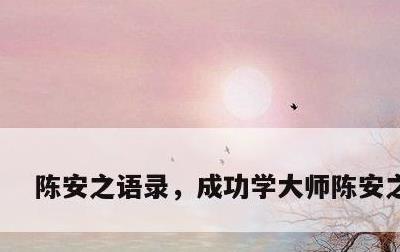 陈安之语录，成功学大师陈安之语录