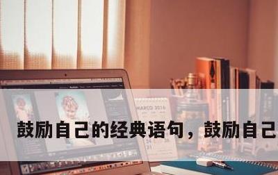 鼓励自己的经典语句，鼓励自己的短句