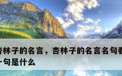 杏林子的名言，杏林子的名言名句春天走了下一句是什么