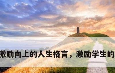 激励向上的人生格言，激励学生的人生格言