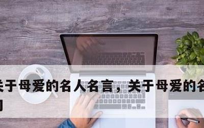 关于母爱的名人名言，关于母爱的名人名言短句