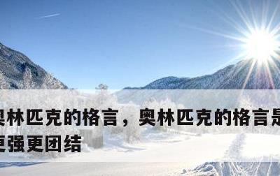 奥林匹克的格言，奥林匹克的格言是更快更高更强更团结