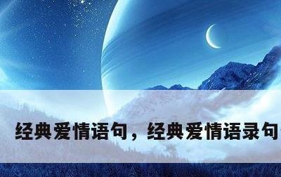 经典爱情语句，经典爱情语录句句扎心