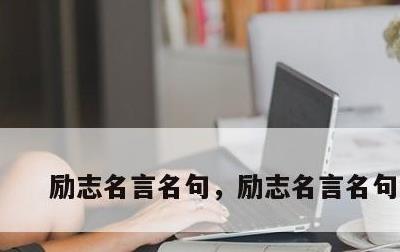 励志名言名句，励志名言名句短句