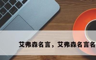 艾弗森名言，艾弗森名言名句