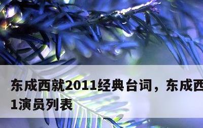 东成西就2011经典台词，东成西就2011演员列表