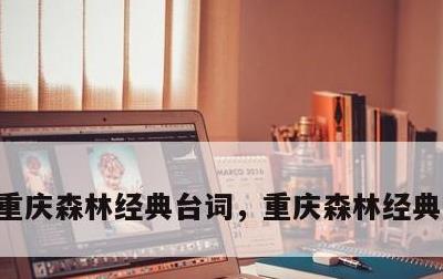 重庆森林经典台词，重庆森林经典台词过期