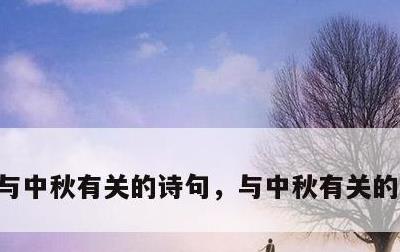 与中秋有关的诗句，与中秋有关的诗句小学