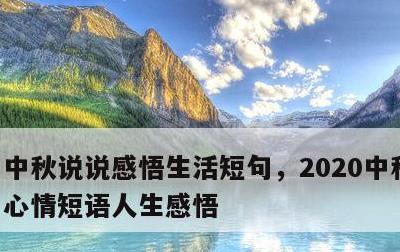 中秋说说感悟生活短句，2020中秋节说说心情短语人生感悟