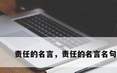 责任的名言，责任的名言名句简短