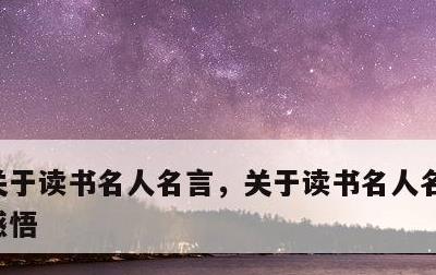 关于读书名人名言，关于读书名人名言短句及感悟