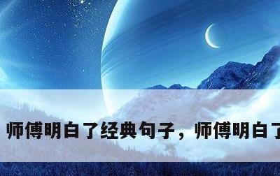 师傅明白了经典句子，师傅明白了演员表