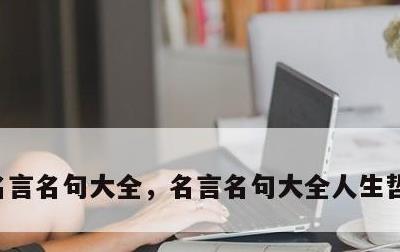 名言名句大全，名言名句大全人生哲理与感悟