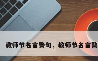 教师节名言警句，教师节名言警句八字