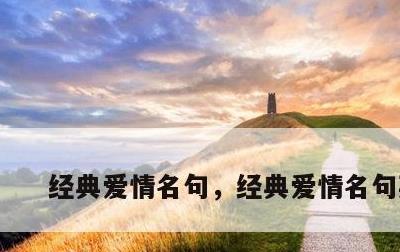 经典爱情名句，经典爱情名句英文