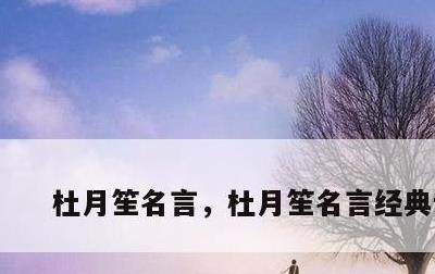 杜月笙名言，杜月笙名言经典语录