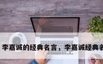 李嘉诚的经典名言，李嘉诚经典名言50句