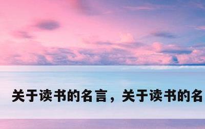 关于读书的名言，关于读书的名言简短