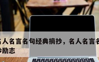 名人名言名句经典摘抄，名人名言名句经典摘抄励志