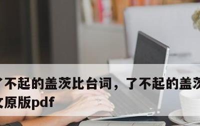 了不起的盖茨比台词，了不起的盖茨比台词英文原版pdf