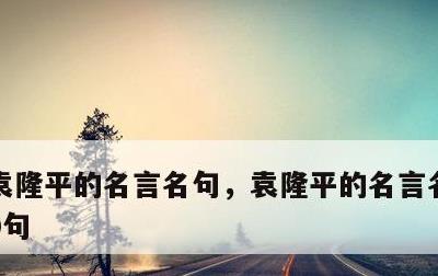 袁隆平的名言名句，袁隆平的名言名句精选80句