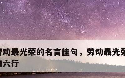 劳动最光荣的名言佳句，劳动最光荣的名言佳句六行