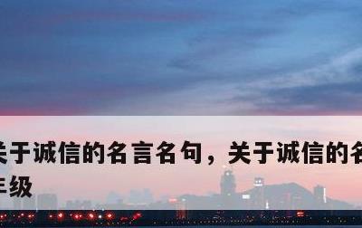 关于诚信的名言名句，关于诚信的名言名句二年级