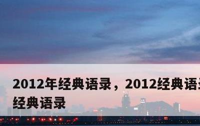 2012年经典语录，2012经典语录零度经典语录