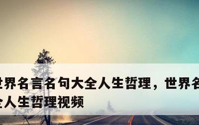 世界名言名句大全人生哲理，世界名言名句大全人生哲理视频