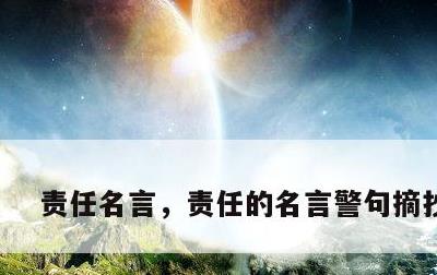 责任名言，责任的名言警句摘抄大全