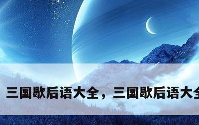 三国歇后语大全，三国歇后语大全500个