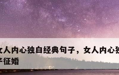 女人内心独白经典句子，女人内心独白经典句子征婚