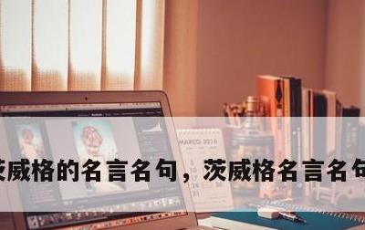 茨威格的名言名句，茨威格名言名句年富力强