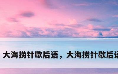 大海捞针歇后语，大海捞针歇后语上一句