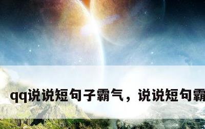 qq说说短句子霸气，说说短句霸气十足