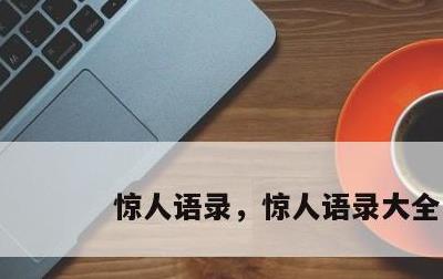 惊人语录，惊人语录大全