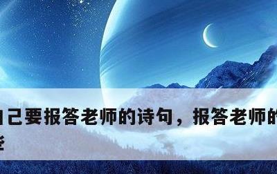 自己要报答老师的诗句，报答老师的诗句有哪些