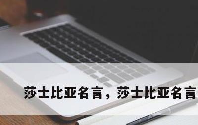 莎士比亚名言，莎士比亚名言摘抄