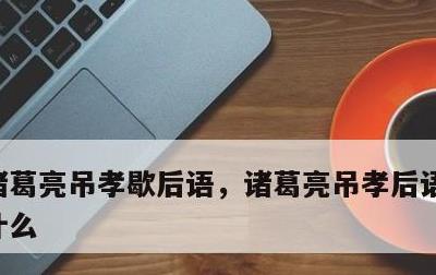 诸葛亮吊孝歇后语，诸葛亮吊孝后语下一句是什么