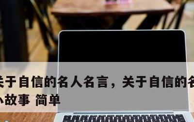 关于自信的名人名言，关于自信的名人名言和小故事 简单