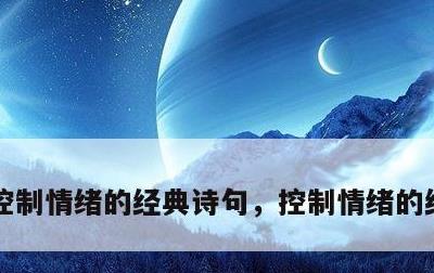 控制情绪的经典诗句，控制情绪的经典诗句?