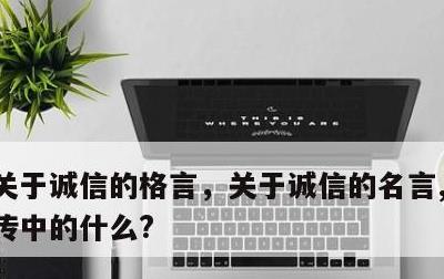 关于诚信的格言，关于诚信的名言,我知道左传中的什么?