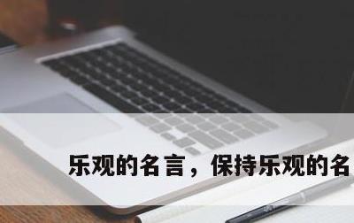 乐观的名言，保持乐观的名言