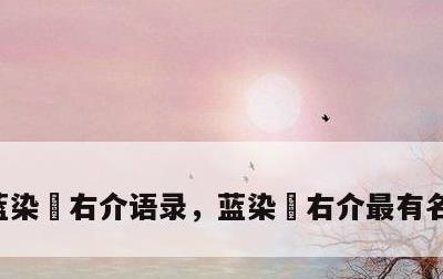 蓝染惣右介语录，蓝染惣右介最有名的一句话