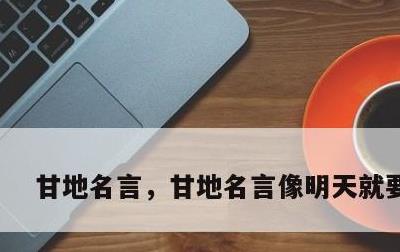 甘地名言，甘地名言像明天就要死去