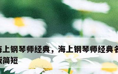 海上钢琴师经典，海上钢琴师经典名句中英双版简短