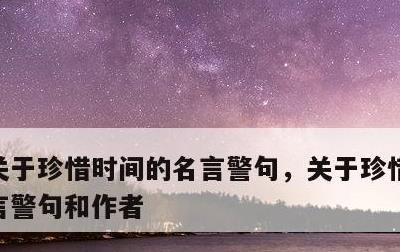 关于珍惜时间的名言警句，关于珍惜时间的名言警句和作者