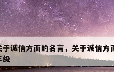 关于诚信方面的名言，关于诚信方面的名言二年级