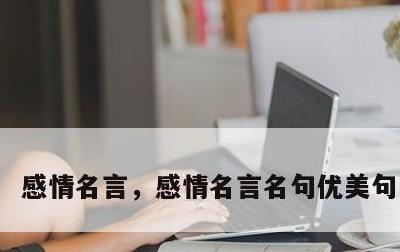 感情名言，感情名言名句优美句子摘抄