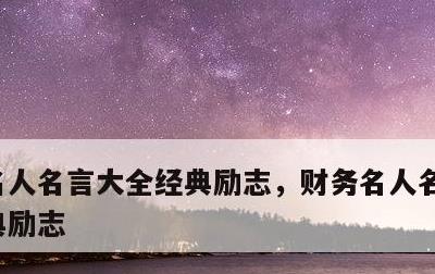 名人名言大全经典励志，财务名人名言大全经典励志